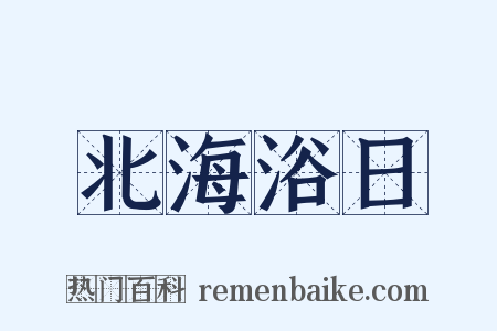 北海浴日是什么意思的图片